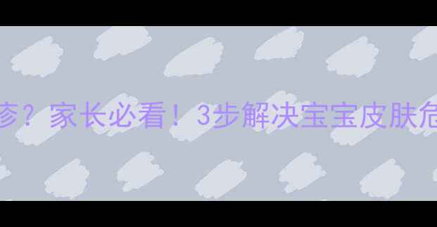 图片 🌟婴儿身上突然出现红疹？家长必看！3步解决宝宝皮肤危机+家庭护理全攻略🌟1