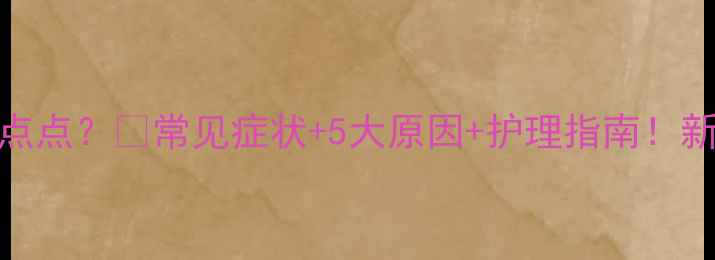 图片 🌟婴儿身上长红点点？👶常见症状+5大原因+护理指南！新手爸妈必看❗️