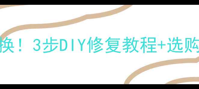 图片 🌟婴儿车坐板断裂别急着换！3步DIY修复教程+选购避坑指南（附视频）👶🍼