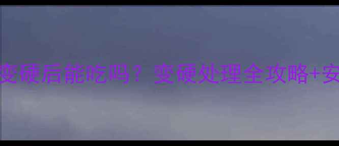 图片 🌟婴儿软包装变硬后能吃吗？变硬处理全攻略+安全消解指南🌟