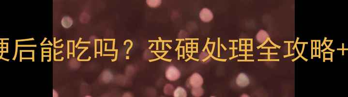图片 🌟婴儿软包装变硬后能吃吗？变硬处理全攻略+安全消解指南🌟1