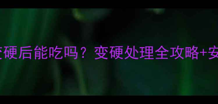 图片 🌟婴儿软包装变硬后能吃吗？变硬处理全攻略+安全消解指南🌟2