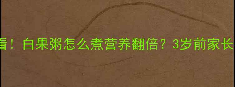 图片 🌟婴儿辅食添加必看！白果粥怎么煮营养翻倍？3岁前家长必收藏的黄金吃法2