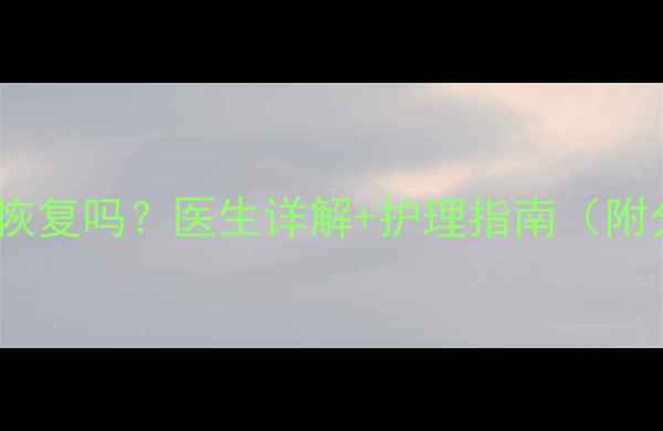 图片 🌟婴儿颅骨凹陷能恢复吗？医生详解+护理指南（附分阶段处理方案）1