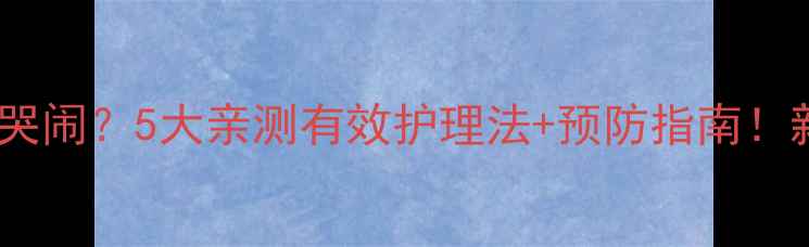 图片 🌟婴儿鼻塞整夜哭闹？5大亲测有效护理法+预防指南！新手妈妈必看🌟2