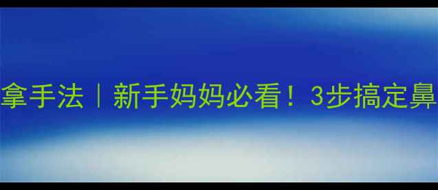 图片 🌟婴儿鼻子不通气推拿手法｜新手妈妈必看！3步搞定鼻塞，安全无副作用🌟