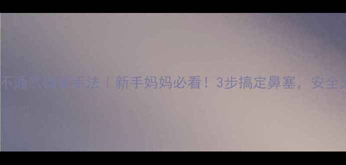 图片 🌟婴儿鼻子不通气推拿手法｜新手妈妈必看！3步搞定鼻塞，安全无副作用🌟1