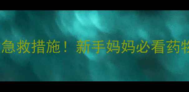 图片 🌟婴幼儿服用头孢过敏急救措施！新手妈妈必看药物副作用及预防指南🌟1