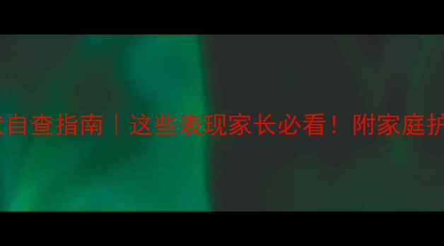 图片 🌟婴幼儿过敏症状自查指南｜这些表现家长必看！附家庭护理+预防全攻略🌟