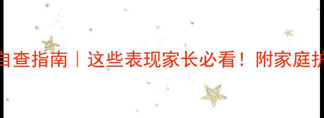 图片 🌟婴幼儿过敏症状自查指南｜这些表现家长必看！附家庭护理+预防全攻略🌟1
