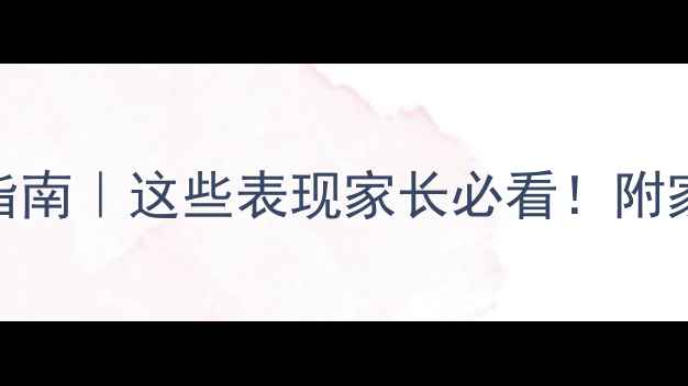 图片 🌟婴幼儿过敏症状自查指南｜这些表现家长必看！附家庭护理+预防全攻略🌟2