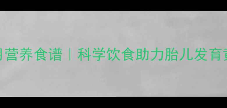 图片 🌟孕3个月营养食谱｜科学饮食助力胎儿发育黄金期🌟1