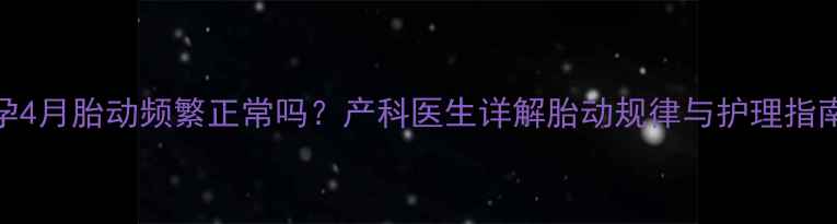 图片 🌟孕4月胎动频繁正常吗？产科医生详解胎动规律与护理指南🌟