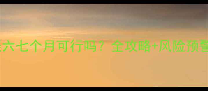 图片 🌟孕中期终止妊娠六七个月可行吗？全攻略+风险预警+术后护理指南🌟