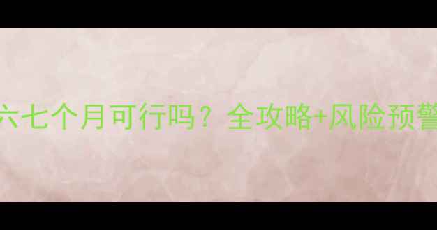 图片 🌟孕中期终止妊娠六七个月可行吗？全攻略+风险预警+术后护理指南🌟1