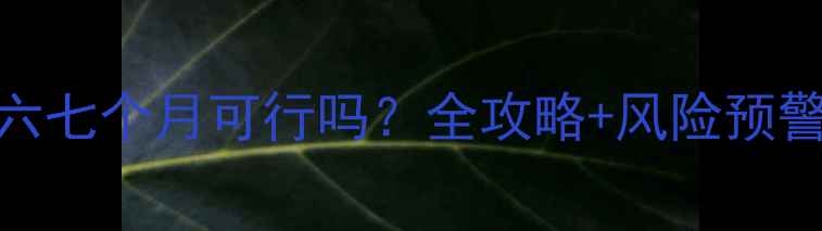 图片 🌟孕中期终止妊娠六七个月可行吗？全攻略+风险预警+术后护理指南🌟2