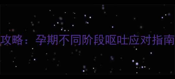图片 🌟孕吐缓解全攻略：孕期不同阶段呕吐应对指南+营养食谱🌟2