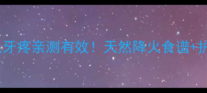 图片 🌟孕妇上火牙疼亲测有效！天然降火食谱+护理攻略🌟2