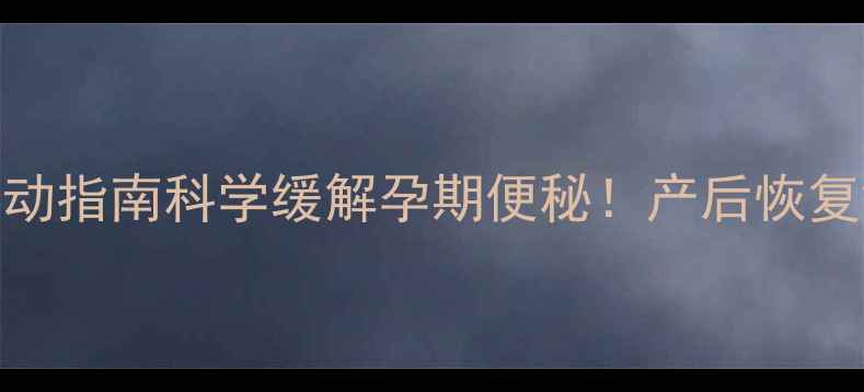 图片 🌟孕妇便秘运动指南科学缓解孕期便秘！产后恢复黄金期必看🌟