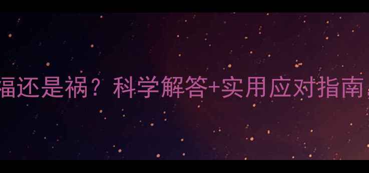 图片 🌟孕妇嗅觉变敏锐是福还是祸？科学解答+实用应对指南，宝宝健康必看！🌟1
