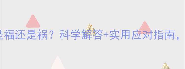 图片 🌟孕妇嗅觉变敏锐是福还是祸？科学解答+实用应对指南，宝宝健康必看！🌟2