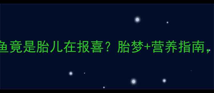 图片 🌟孕妇必看！梦到抓鱼竟是胎儿在报喜？胎梦+营养指南，科学备孕不能错过！