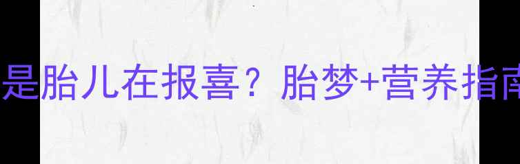 图片 🌟孕妇必看！梦到抓鱼竟是胎儿在报喜？胎梦+营养指南，科学备孕不能错过！1