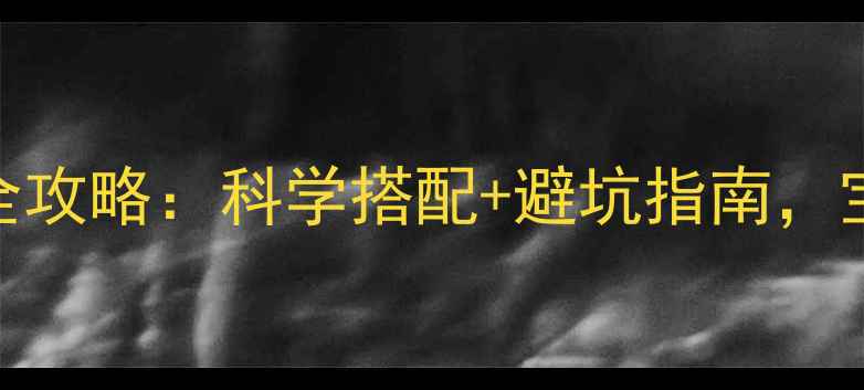图片 🌟孕妇必看！阿胶孕期食用全攻略：科学搭配+避坑指南，宝宝健康+母体元气双丰收🌟2