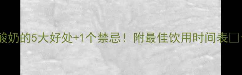 图片 🌟孕妇晚上喝酸奶的5大好处+1个禁忌！附最佳饮用时间表✅母婴健康指南1