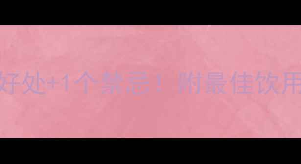 图片 🌟孕妇晚上喝酸奶的5大好处+1个禁忌！附最佳饮用时间表✅母婴健康指南2