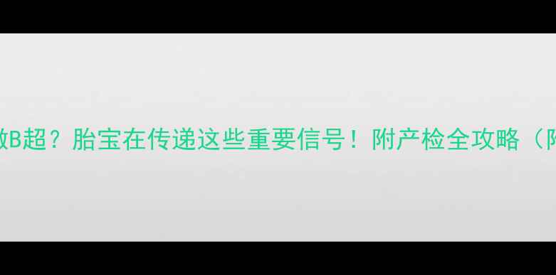 图片 🌟孕妇梦见去医院做B超？胎宝在传递这些重要信号！附产检全攻略（附B超最佳时间表）1