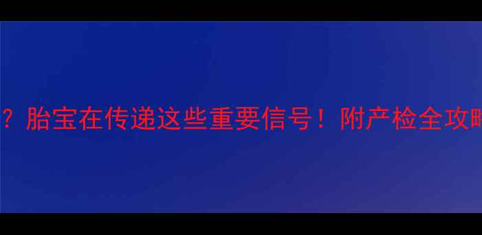图片 🌟孕妇梦见去医院做B超？胎宝在传递这些重要信号！附产检全攻略（附B超最佳时间表）2