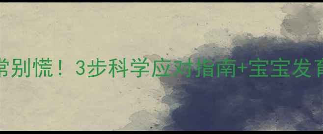 图片 🌟孕妇甲功异常别慌！3步科学应对指南+宝宝发育保护全攻略✨