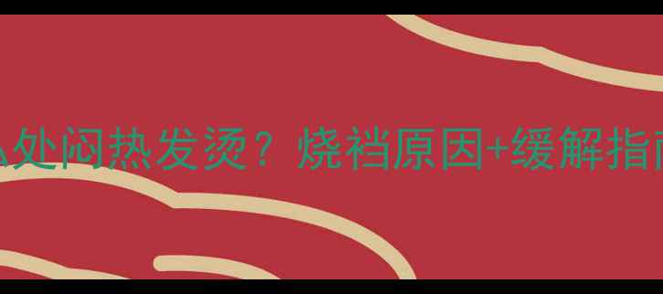 图片 🌟孕妇私处闷热发烫？烧裆原因+缓解指南全！🔥
