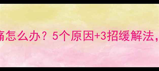 图片 🌟孕妇肚脐眼痛怎么办？5个原因+3招缓解法，产前必看！🌟