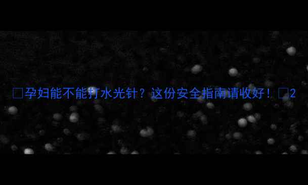 图片 🌟孕妇能不能打水光针？这份安全指南请收好！🌟2