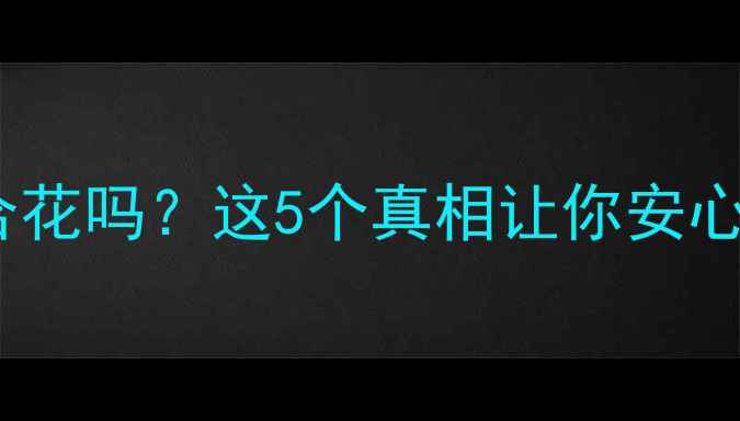 图片 🌟孕妇能闻百合花吗？这5个真相让你安心养花！🌼✨🌟1