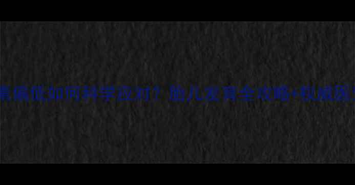 图片 🌟孕妈必看！促甲状腺激素偏低如何科学应对？胎儿发育全攻略+权威医生建议（附检查清单）🌟1