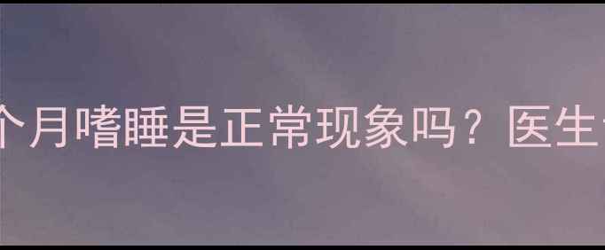 图片 🌟孕早期嗜睡严重？怀孕3个月嗜睡是正常现象吗？医生详解+全网最全缓解攻略🌟2