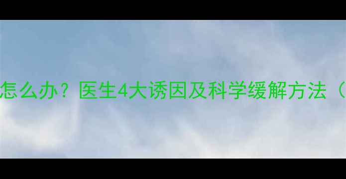 图片 🌟孕早期头晕怎么办？医生4大诱因及科学缓解方法（附真实案例）