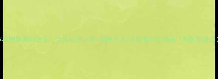 图片 🌟孕早期腹痛别慌张！亲身经历分享+缓解方法+注意事项全攻略（附医生建议）🌟