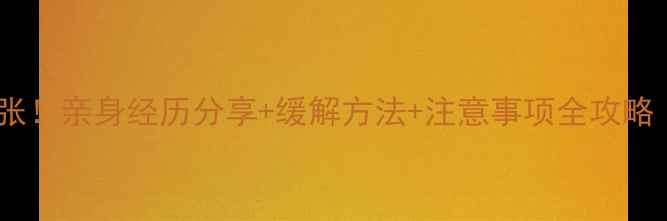 图片 🌟孕早期腹痛别慌张！亲身经历分享+缓解方法+注意事项全攻略（附医生建议）🌟1