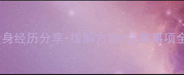 图片 🌟孕早期腹痛别慌张！亲身经历分享+缓解方法+注意事项全攻略（附医生建议）🌟2