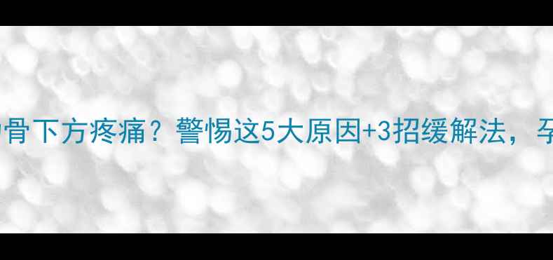 图片 🌟孕晚期左侧肋骨下方疼痛？警惕这5大原因+3招缓解法，孕妈必看！🤰💪1