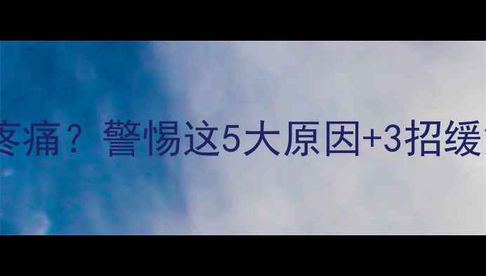 图片 🌟孕晚期左侧肋骨下方疼痛？警惕这5大原因+3招缓解法，孕妈必看！🤰💪2