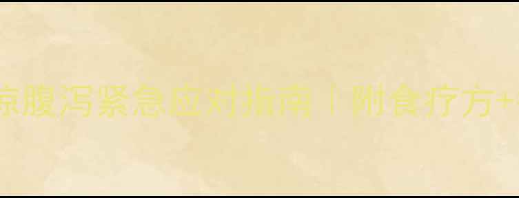 图片 🌟孕晚期着凉腹泻紧急应对指南｜附食疗方+护理要点💦1