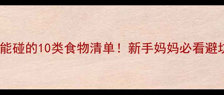 图片 🌟孕期不能碰的10类食物清单！新手妈妈必看避坑指南🌟1