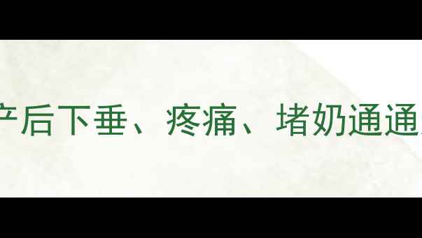 图片 🌟孕期乳房按摩全攻略👩⚕️✨产后下垂、疼痛、堵奶通通退散！哺乳期妈妈必看护理指南2