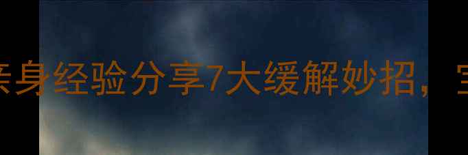 图片 🌟孕期便秘高发期？亲身经验分享7大缓解妙招，宝宝健康我全都要！🌟
