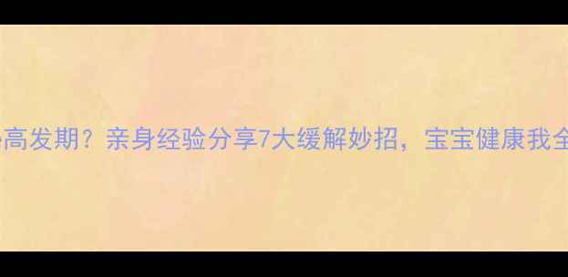 图片 🌟孕期便秘高发期？亲身经验分享7大缓解妙招，宝宝健康我全都要！🌟1